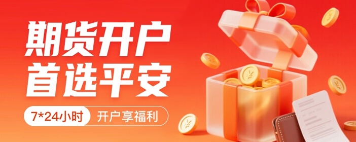 期货开户首选平安